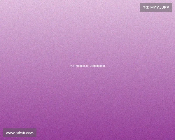 2017年台球赛事2017中式台球国际公开赛 2017年台球赛事2017中式台球国际公开赛