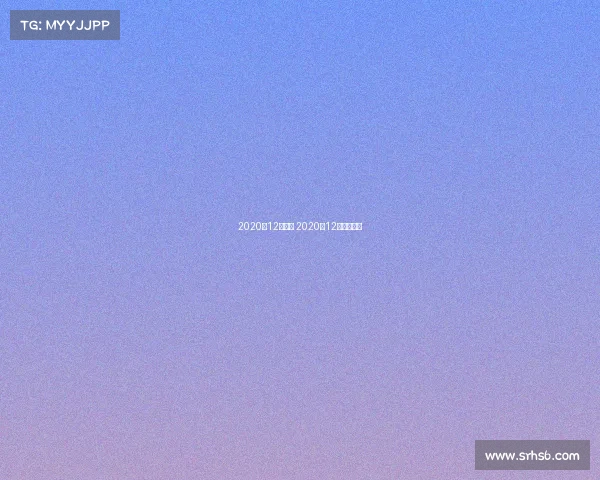 2020年12月赛事 2020年12月体育赛事