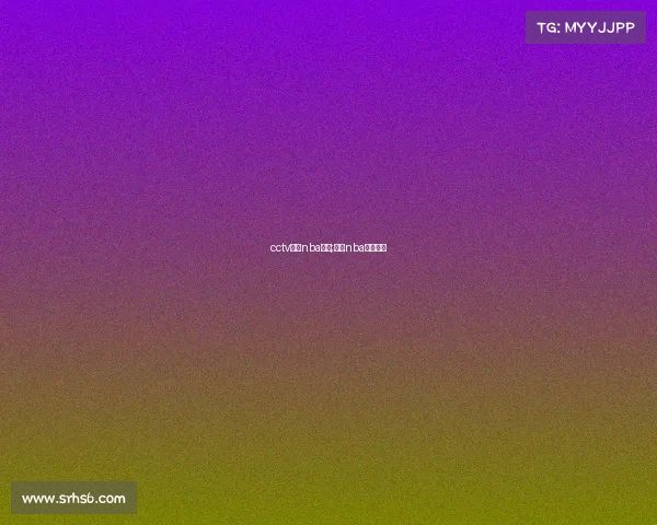 cctv今日nba赛事;视频nba今天比赛