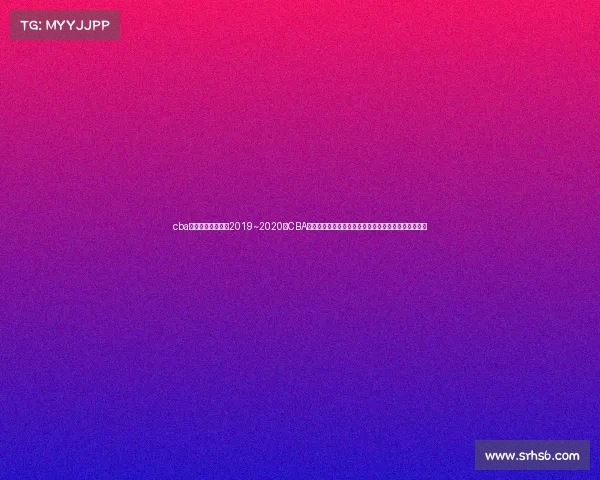 cba男篮今晚直播视频2019~2020、CBA男篮今晚赛事激情开打强强对话不容错过球迷翘首以待