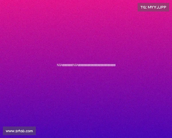 NBA所有赛事简介—NBA所有赛季赛事完整简介涵盖常规赛季后赛总决赛等全部内容