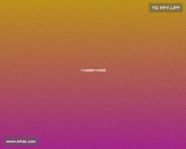 nba赛事预判、nba球赛预测