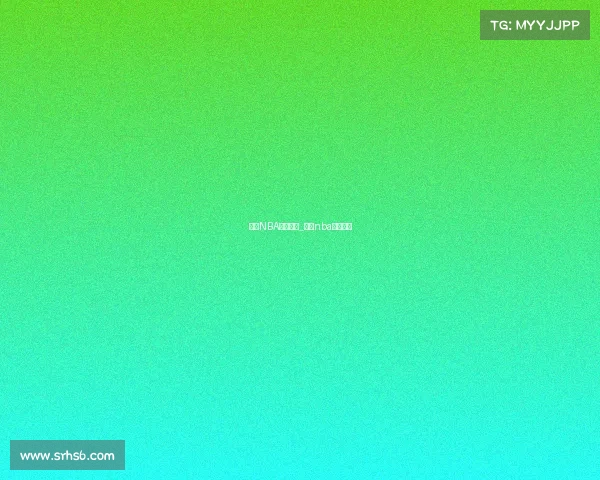 今日NBA有啥赛事_今日nba赛事安排