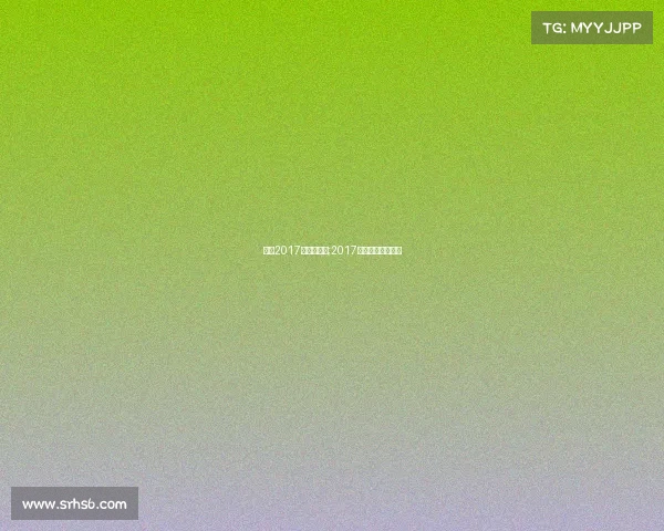 排球2017年国际赛事;2017年排球世锦赛冠军