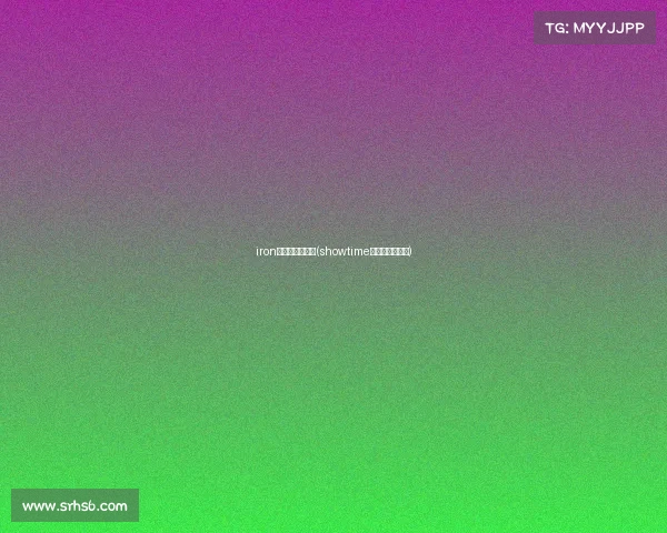 iron电子竞技俱乐部(showtime电子竞技俱乐部)